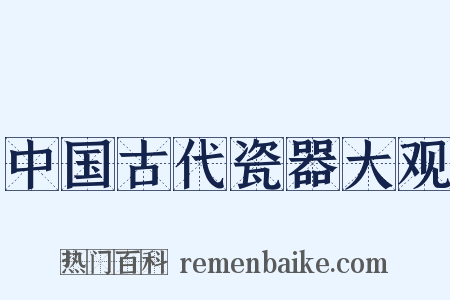 中国古代瓷器大观是什么意思的图片